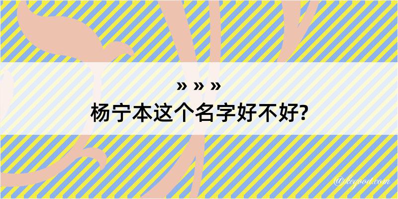 杨宁本这个名字好不好?