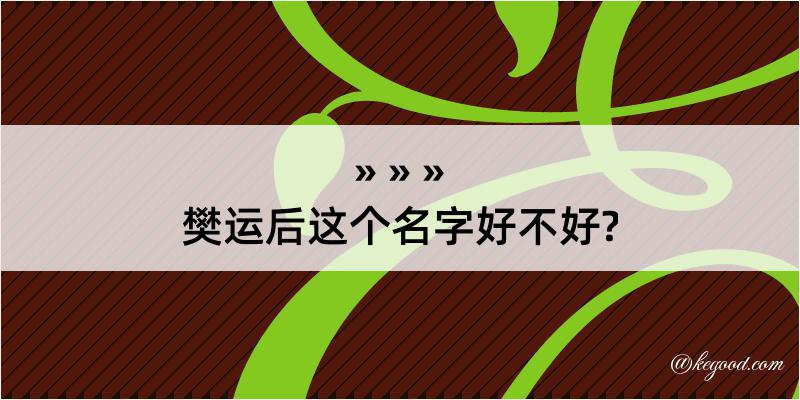 樊运后这个名字好不好?