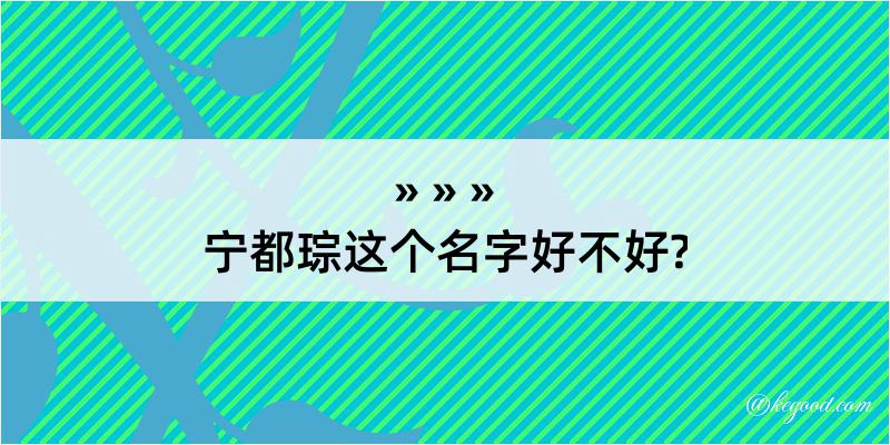 宁都琮这个名字好不好?