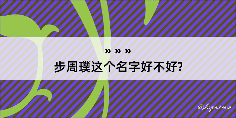 步周璞这个名字好不好?