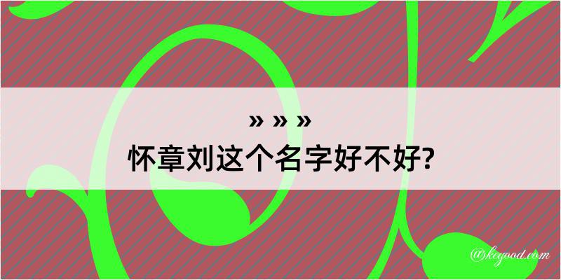 怀章刘这个名字好不好?