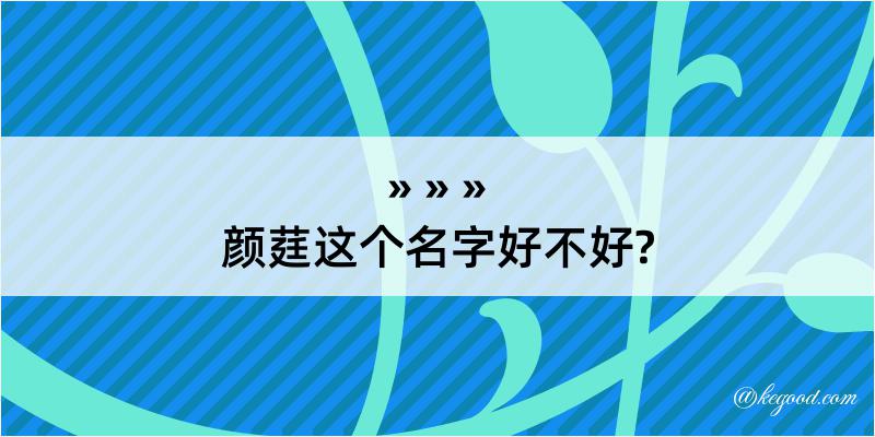 颜莛这个名字好不好?