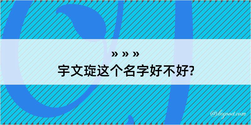 宇文琁这个名字好不好?