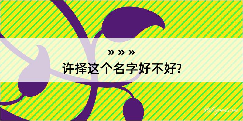 许择这个名字好不好?