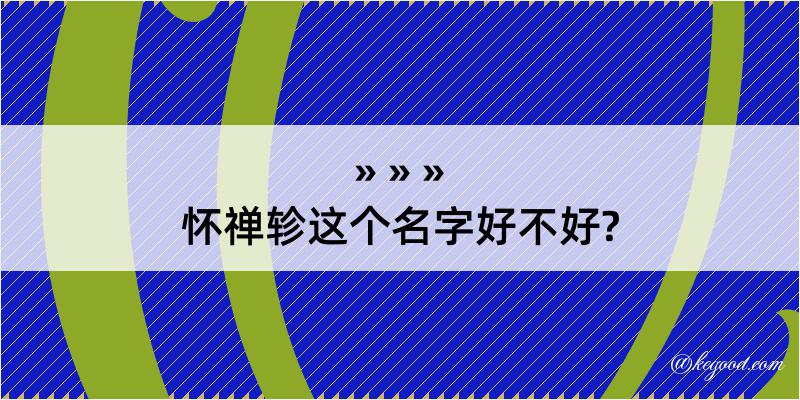 怀禅轸这个名字好不好?