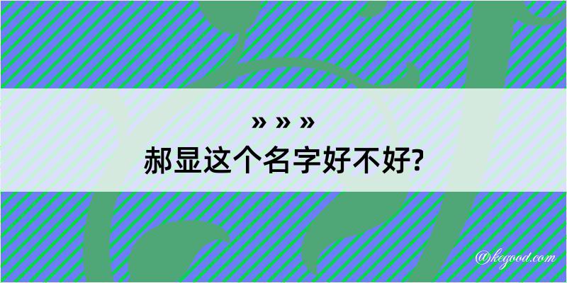 郝显这个名字好不好?