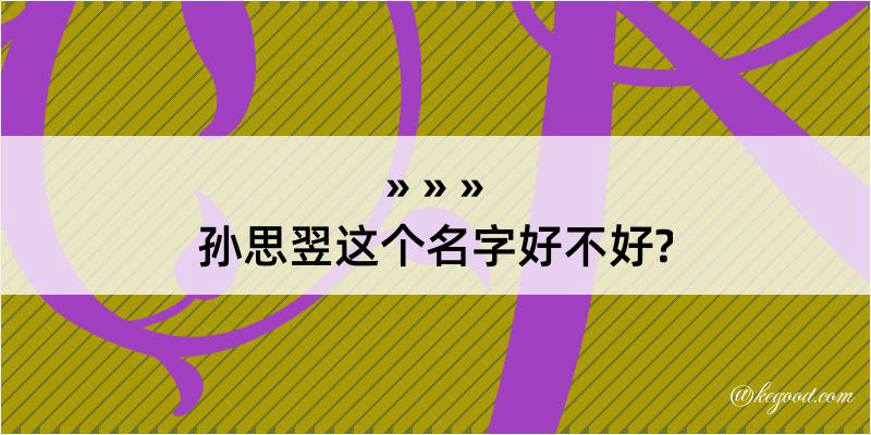 孙思翌这个名字好不好?