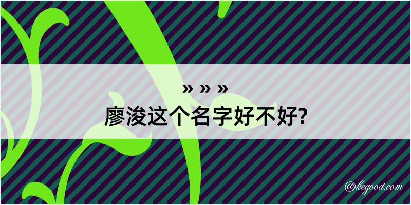 廖浚这个名字好不好?