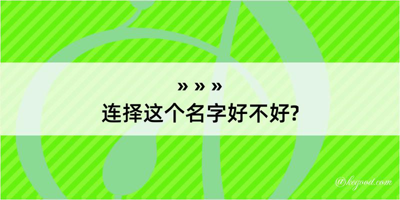 连择这个名字好不好?