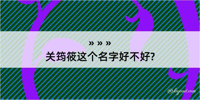 关筠筱这个名字好不好?