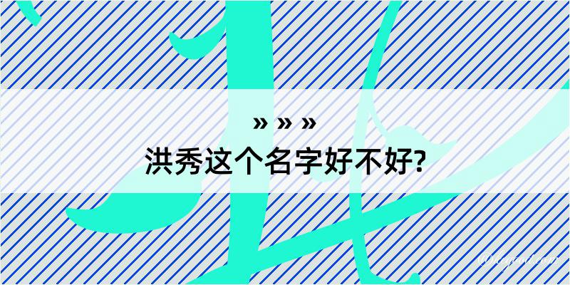 洪秀这个名字好不好?