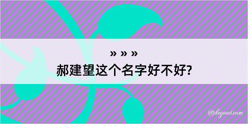 郝建望这个名字好不好?