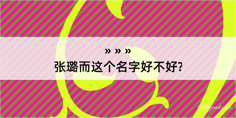 张璐而这个名字好不好?