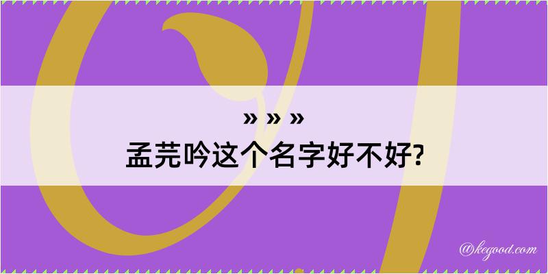 孟芫吟这个名字好不好?