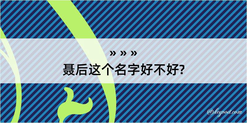 聂后这个名字好不好?