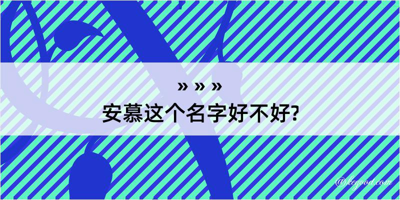 安慕这个名字好不好?