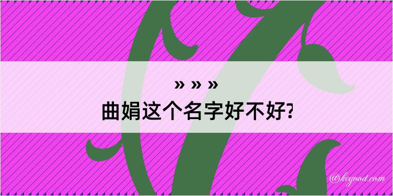 曲娟这个名字好不好?