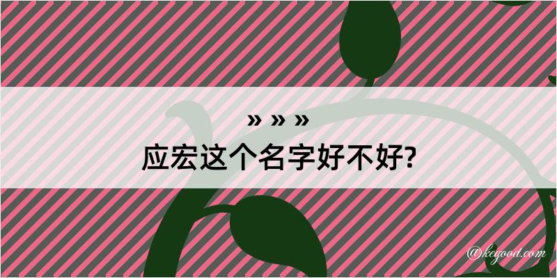 应宏这个名字好不好?