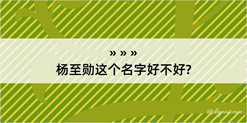 杨至勋这个名字好不好?