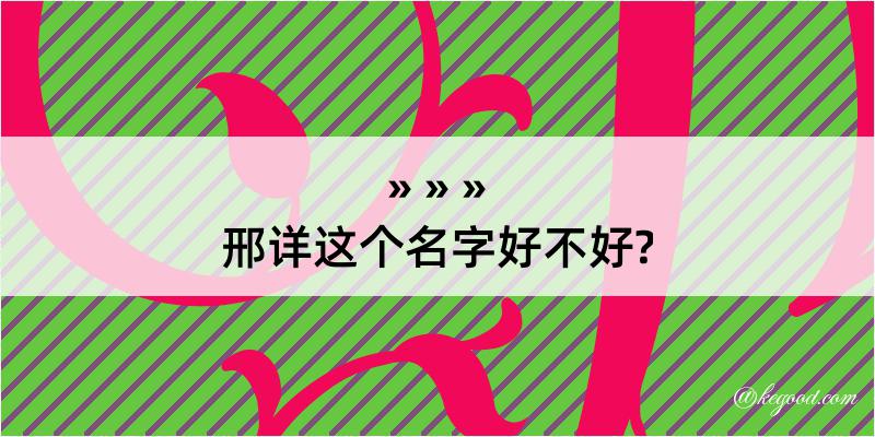 邢详这个名字好不好?