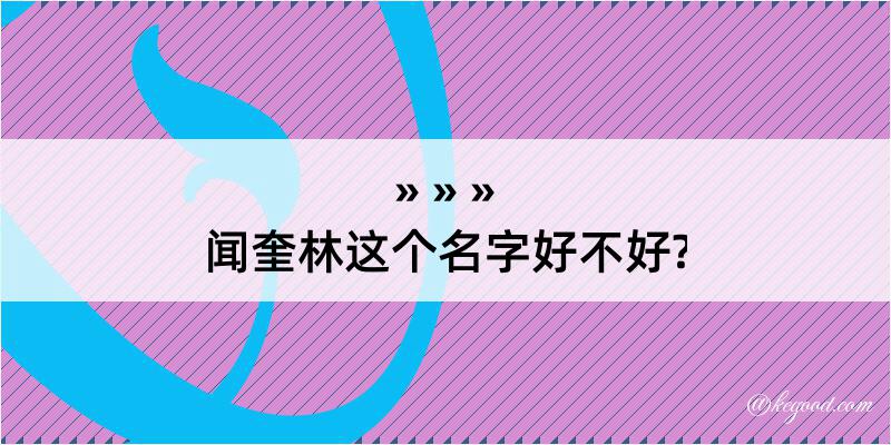 闻奎林这个名字好不好?