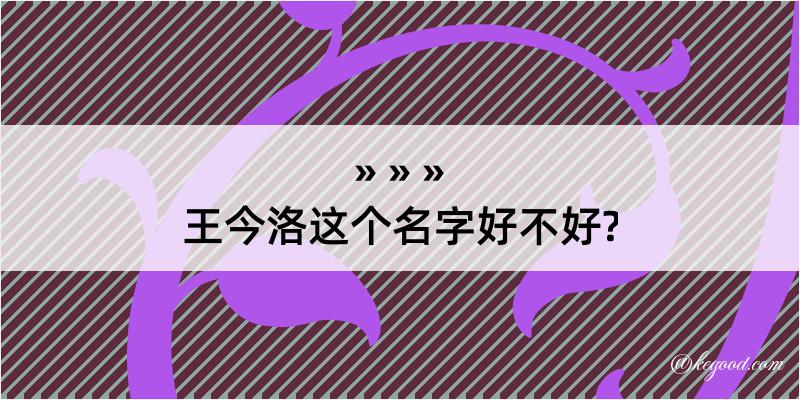 王今洛这个名字好不好?