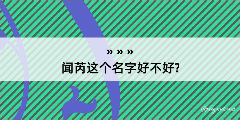 闻芮这个名字好不好?