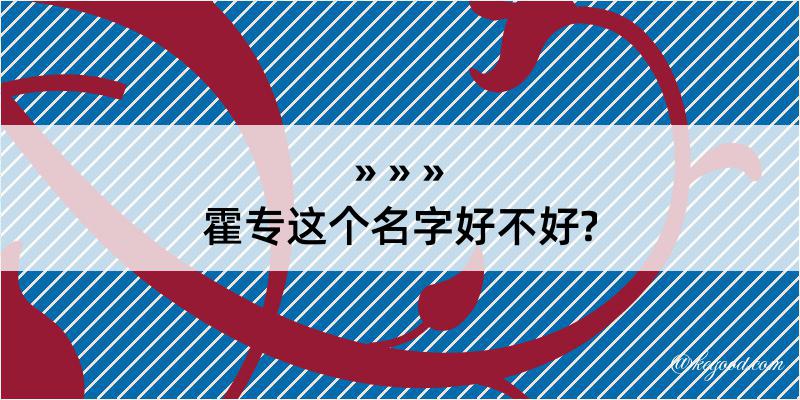 霍专这个名字好不好?