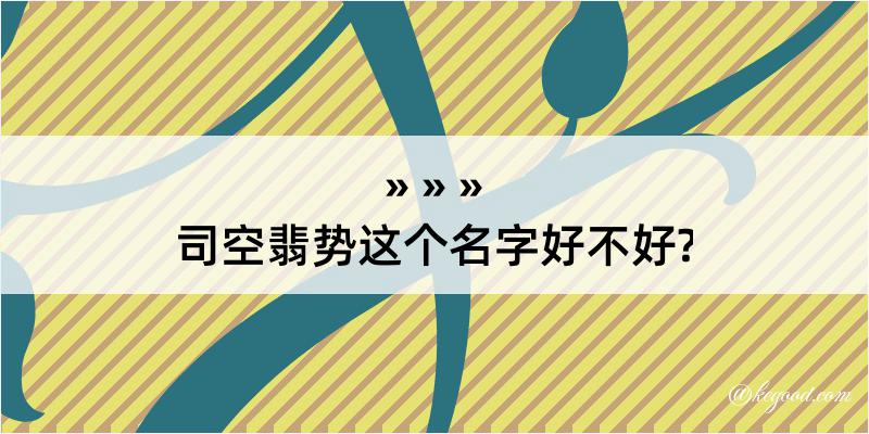 司空翡势这个名字好不好?