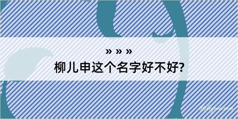 柳儿申这个名字好不好?