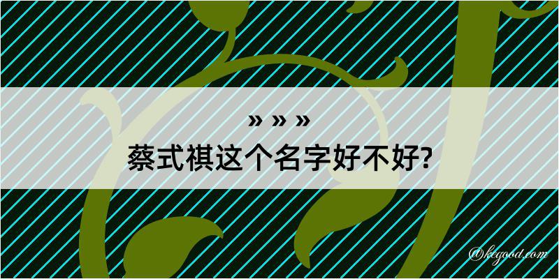 蔡式祺这个名字好不好?