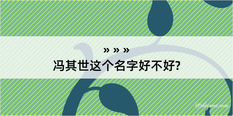 冯其世这个名字好不好?