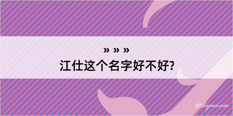 江仕这个名字好不好?