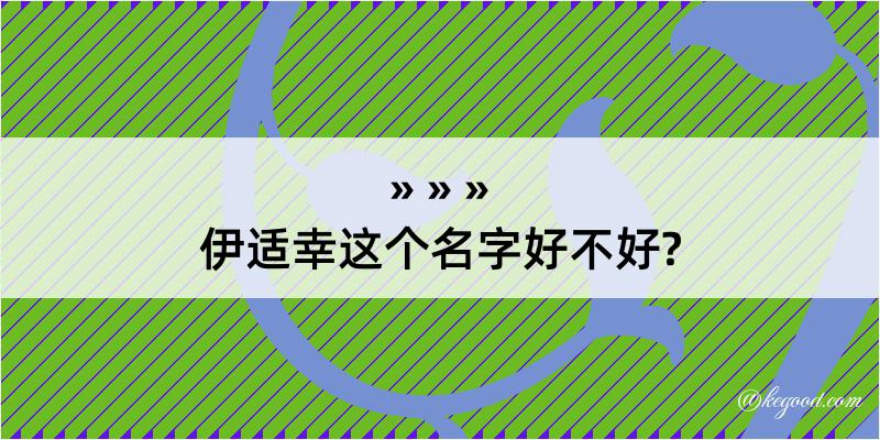 伊适幸这个名字好不好?