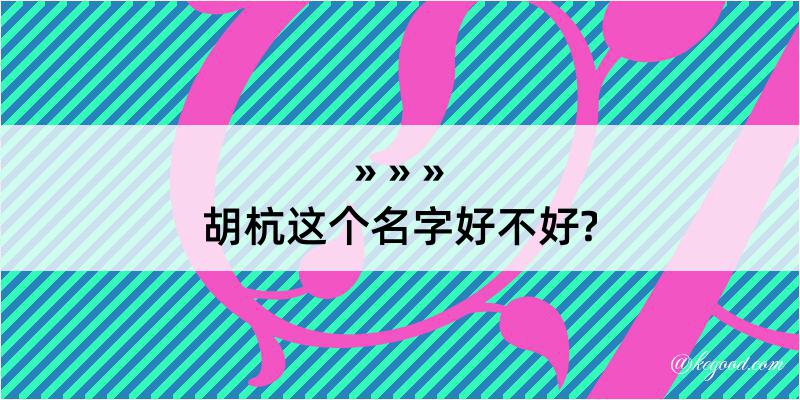 胡杭这个名字好不好?