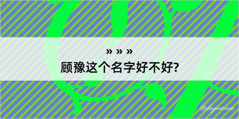 顾豫这个名字好不好?