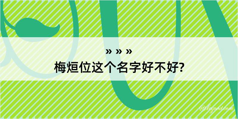 梅烜位这个名字好不好?