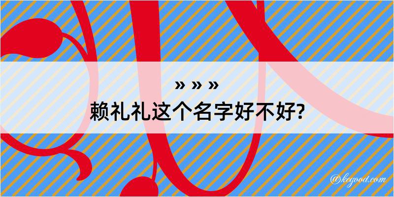 赖礼礼这个名字好不好?