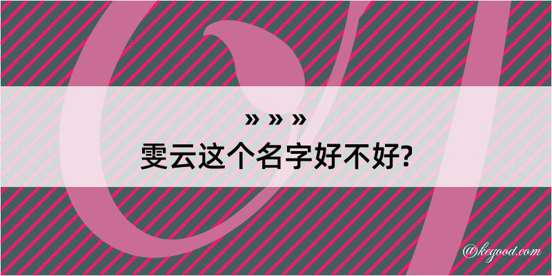 雯云这个名字好不好?