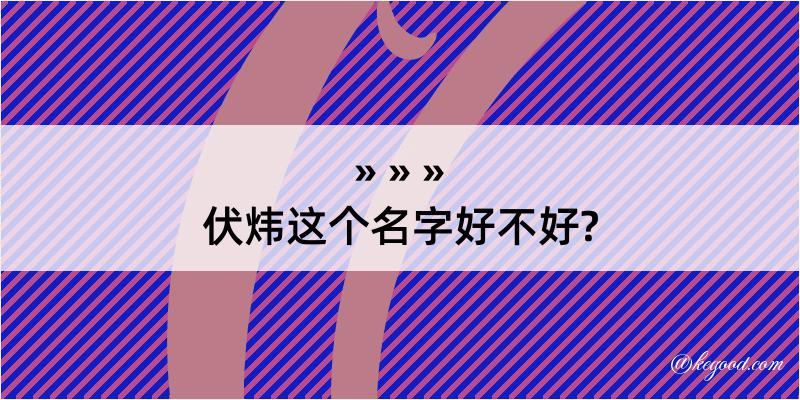 伏炜这个名字好不好?