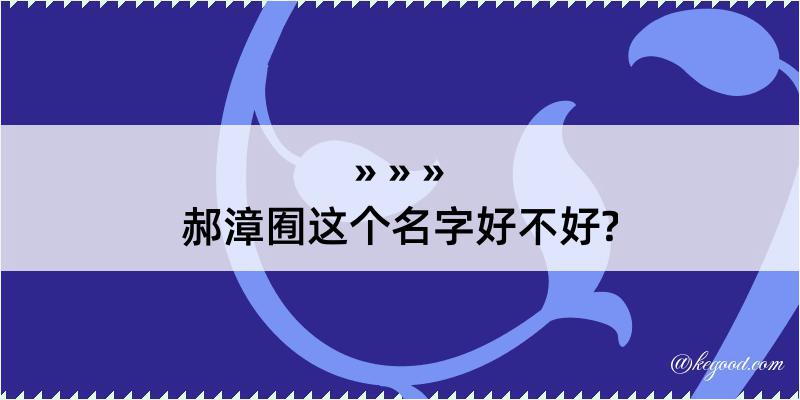 郝漳囿这个名字好不好?