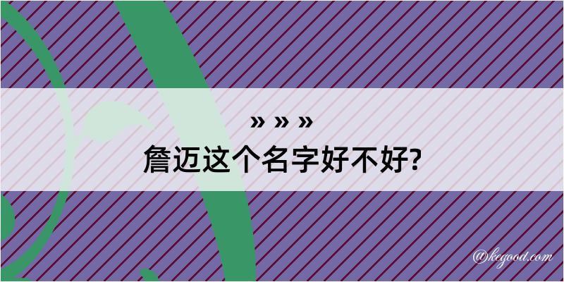 詹迈这个名字好不好?