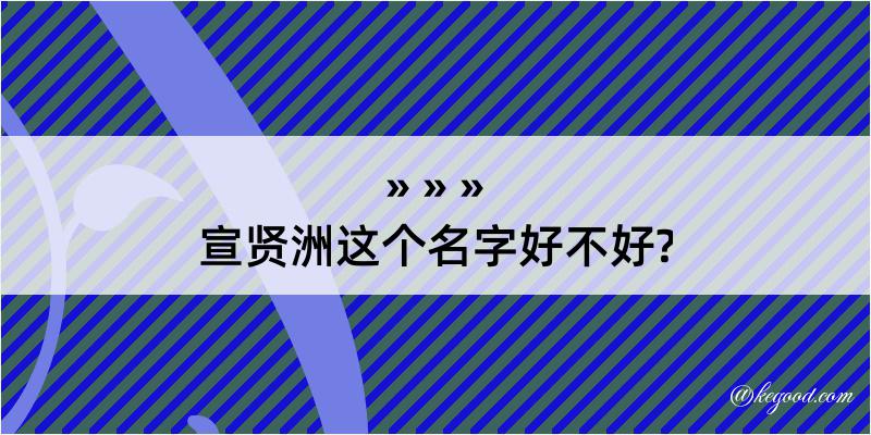 宣贤洲这个名字好不好?