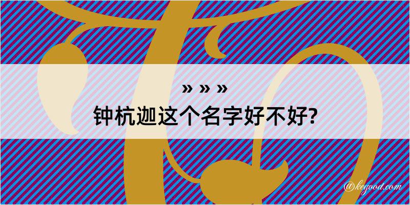 钟杭迦这个名字好不好?