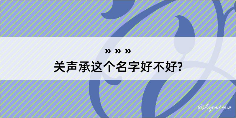 关声承这个名字好不好?