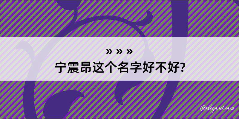 宁震昂这个名字好不好?