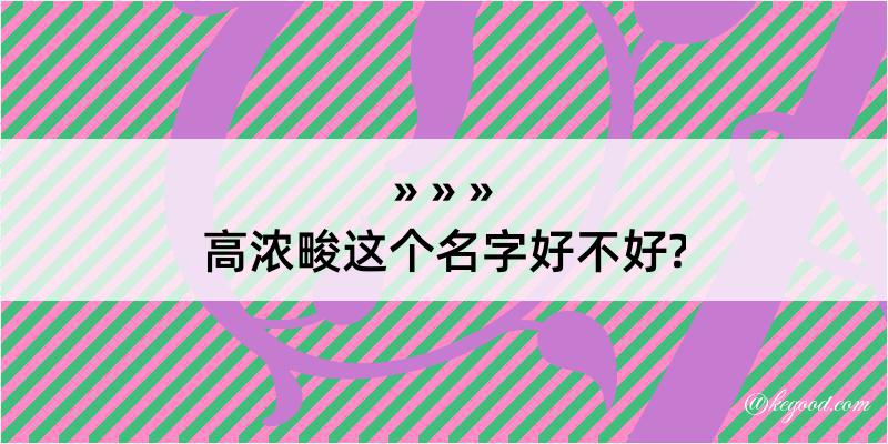 高浓畯这个名字好不好?