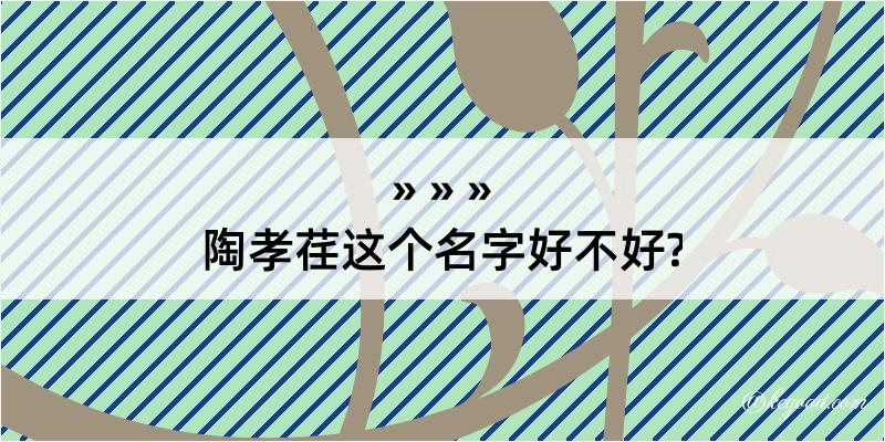 陶孝荏这个名字好不好?