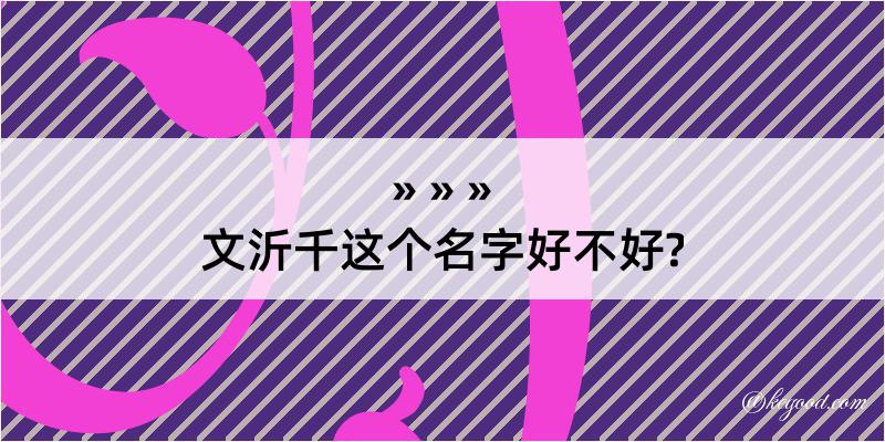 文沂千这个名字好不好?