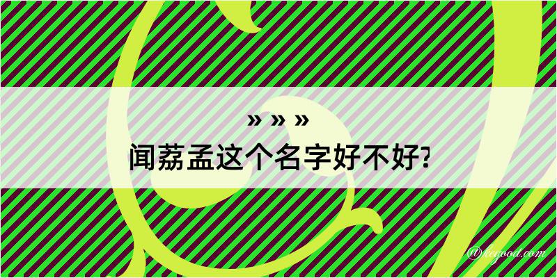 闻荔孟这个名字好不好?